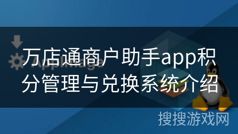 万店通商户助手app积分管理与兑换系统介绍