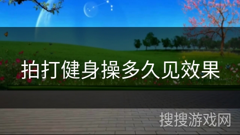 拍打健身操多久见效果