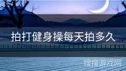 拍打健身操每天拍多久