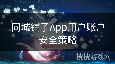 同城铺子App用户账户安全策略