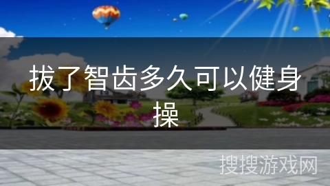 拔了智齿多久可以健身操