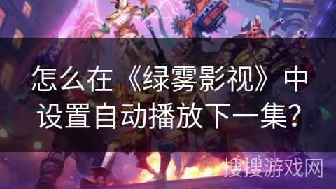 怎么在《绿雾影视》中设置自动播放下一集？