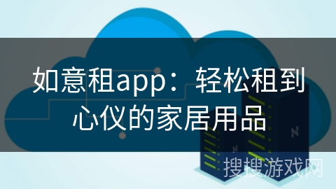 如意租app:轻松租到心仪的家居用品 如意租app:轻松租到心仪的家居用品