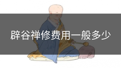 辟谷禅修费用一般多少