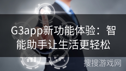 G3app新功能体验：智能助手让生活更轻松