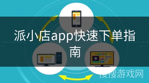 派小店app快速下单指南