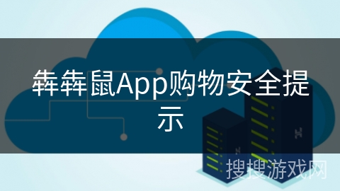 犇犇鼠App购物安全提示