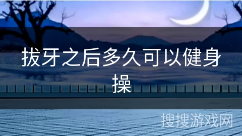 拔牙之后多久可以健身操