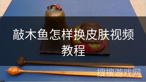 敲木鱼怎样换皮肤视频教程