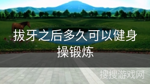 拔牙之后多久可以健身操锻炼