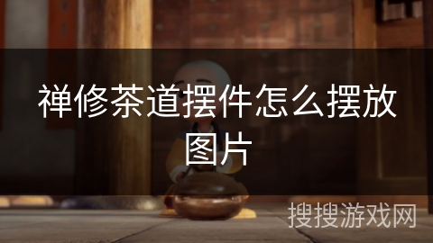 禅修茶道摆件怎么摆放图片