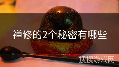 禅修的2个秘密有哪些