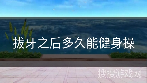 拔牙之后多久能健身操