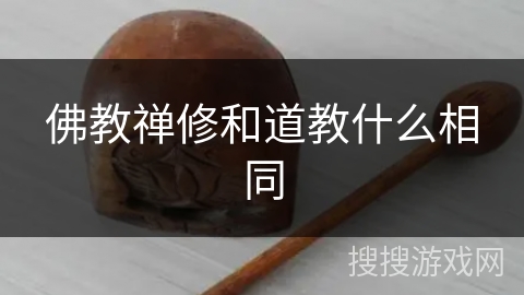 佛教禅修和道教什么相同