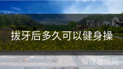 拔牙后多久可以健身操