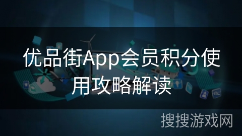 优品街App会员积分使用攻略解读