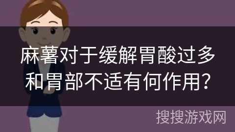 麻薯对于缓解胃酸过多和胃部不适有何作用？