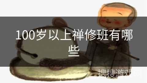 100岁以上禅修班有哪些