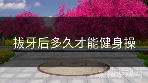 拔牙后多久才能健身操
