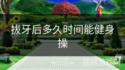 拔牙后多久时间能健身操