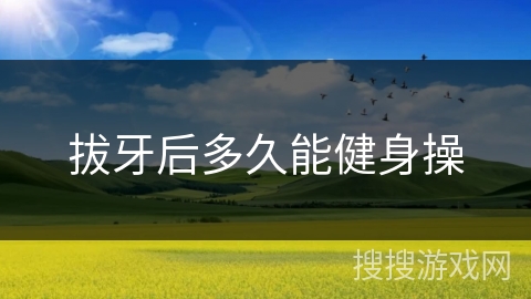 拔牙后多久能健身操