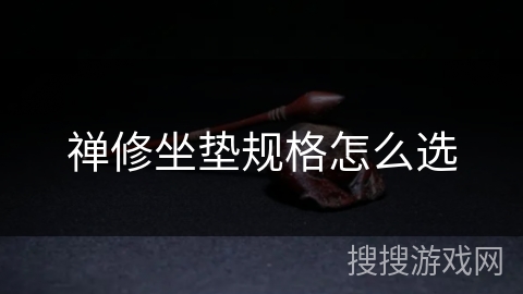 禅修坐垫规格怎么选