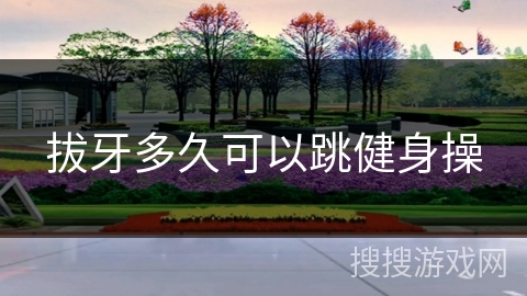 拔牙多久可以跳健身操