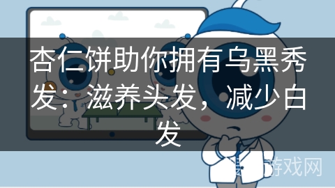 杏仁饼助你拥有乌黑秀发:滋养头发,减少白发 杏仁饼助你拥有乌黑秀发:滋养头发,减少白发