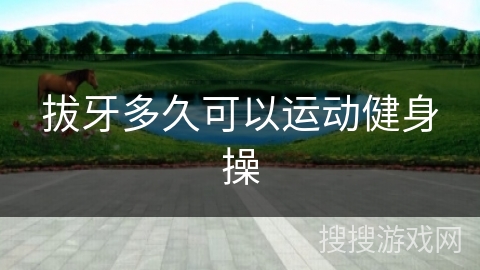 拔牙多久可以运动健身操