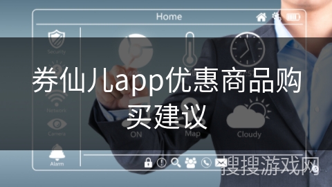券仙儿app优惠商品购买建议