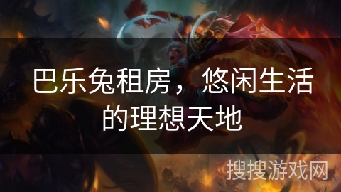 巴乐兔租房，悠闲生活的理想天地