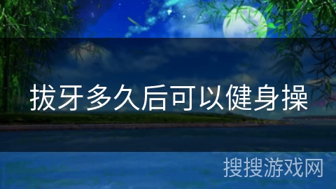 拔牙多久后可以健身操