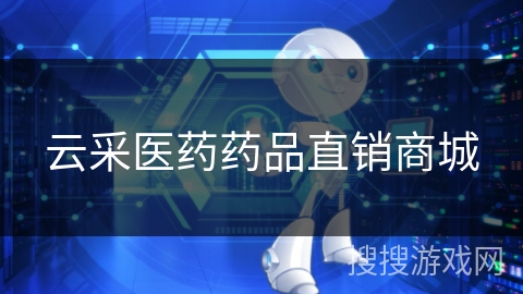云采医药药品直销商城