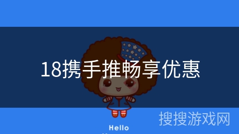 18携手推畅享优惠
