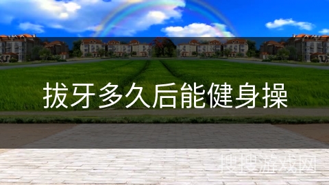 拔牙多久后能健身操