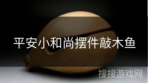 平安小和尚摆件敲木鱼