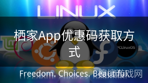 栖家App优惠码获取方式
