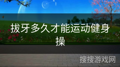 拔牙多久才能运动健身操