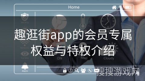 趣逛街app的会员专属权益与特权介绍