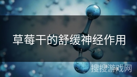 草莓干的舒缓神经作用