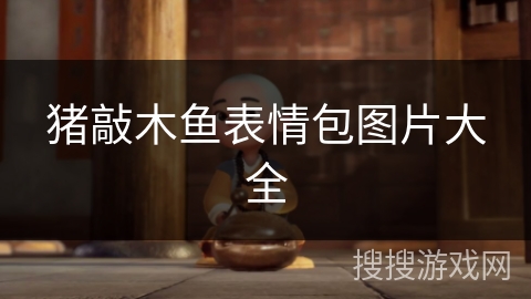 猪敲木鱼表情包图片大全