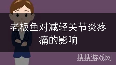 老板鱼对减轻关节炎疼痛的影响