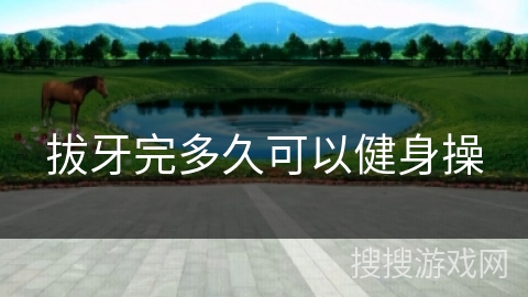 拔牙完多久可以健身操