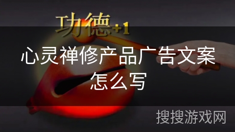 心灵禅修产品广告文案怎么写