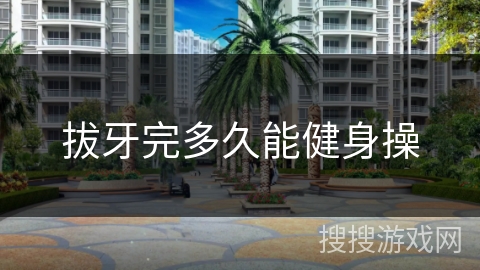 拔牙完多久能健身操