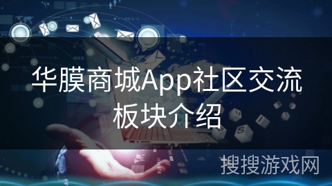 华膜商城App社区交流板块介绍