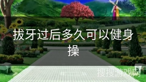 拔牙过后多久可以健身操