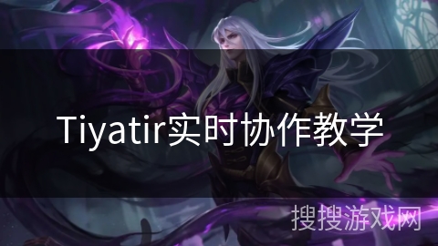 Tiyatir实时协作教学