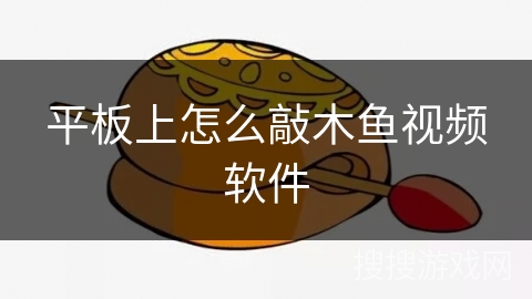 平板上怎么敲木鱼视频软件