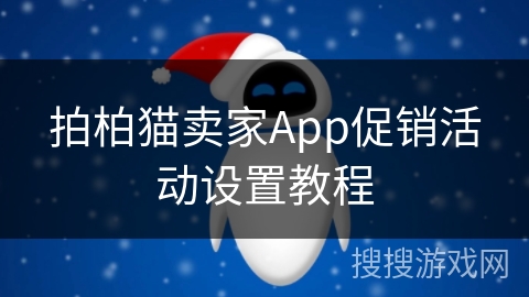 拍柏猫卖家App促销活动设置教程